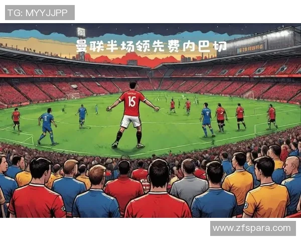 曼联球星漫画:重燃红魔荣耀的传奇篇章 曼联球星漫画:重燃红魔荣耀的传奇篇章