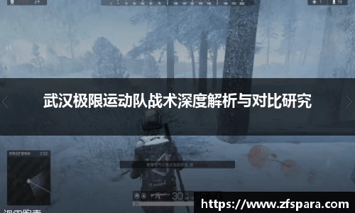 武汉极限运动队战术深度解析与对比研究