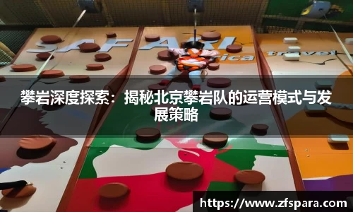 攀岩深度探索：揭秘北京攀岩队的运营模式与发展策略