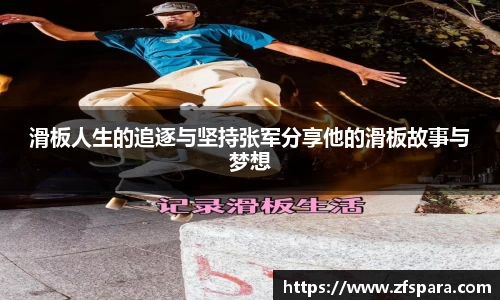 滑板人生的追逐与坚持张军分享他的滑板故事与梦想
