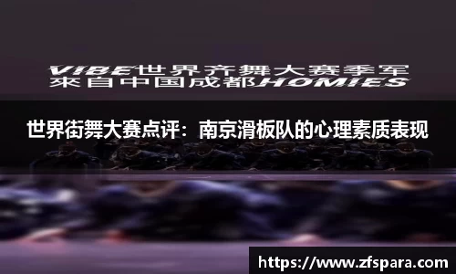 世界街舞大赛点评：南京滑板队的心理素质表现