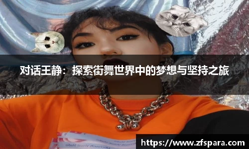 对话王静：探索街舞世界中的梦想与坚持之旅