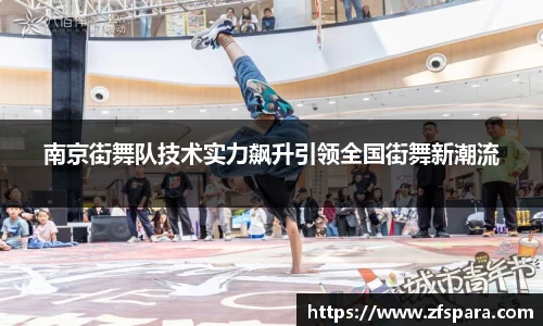 南京街舞队技术实力飙升引领全国街舞新潮流