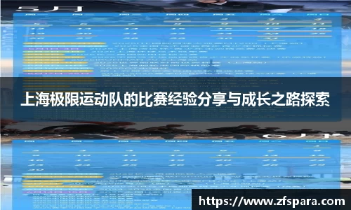 上海极限运动队的比赛经验分享与成长之路探索