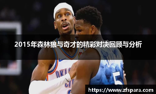 2015年森林狼与奇才的精彩对决回顾与分析