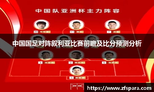 中国国足对阵叙利亚比赛前瞻及比分预测分析