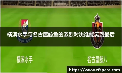 横滨水手与名古屋鲸鱼的激烈对决谁能笑到最后