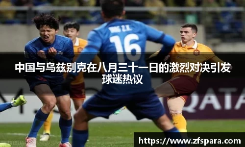中国与乌兹别克在八月三十一日的激烈对决引发球迷热议