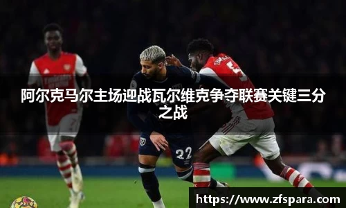阿尔克马尔主场迎战瓦尔维克争夺联赛关键三分之战
