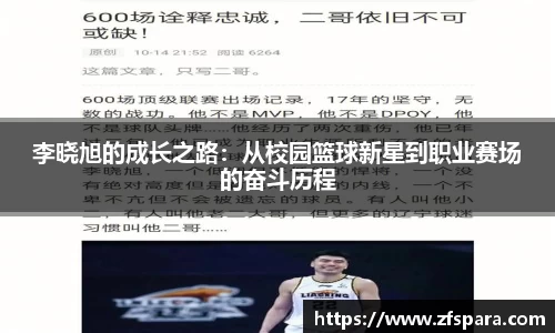 李晓旭的成长之路：从校园篮球新星到职业赛场的奋斗历程