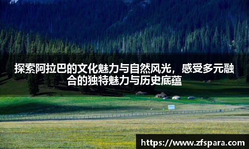 探索阿拉巴的文化魅力与自然风光，感受多元融合的独特魅力与历史底蕴