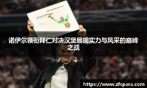 诺伊尔领衔拜仁对决汉堡展现实力与风采的巅峰之战