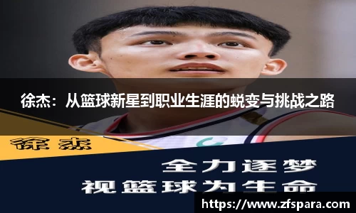 徐杰：从篮球新星到职业生涯的蜕变与挑战之路