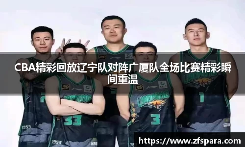 CBA精彩回放辽宁队对阵广厦队全场比赛精彩瞬间重温