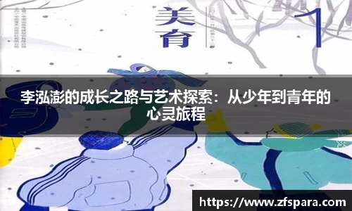 李泓澎的成长之路与艺术探索：从少年到青年的心灵旅程