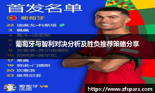 葡萄牙与智利对决分析及胜负推荐策略分享