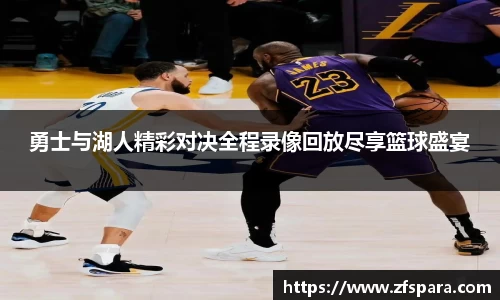 勇士与湖人精彩对决全程录像回放尽享篮球盛宴