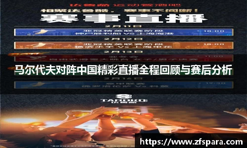 马尔代夫对阵中国精彩直播全程回顾与赛后分析
