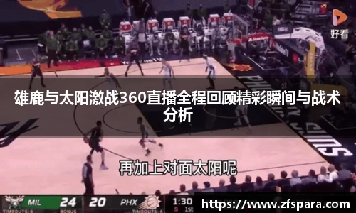 雄鹿与太阳激战360直播全程回顾精彩瞬间与战术分析