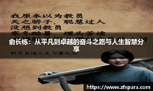 俞长栋：从平凡到卓越的奋斗之路与人生智慧分享
