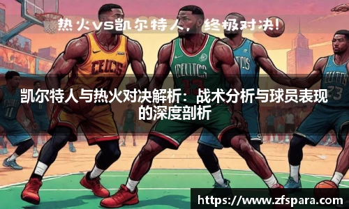 凯尔特人与热火对决解析：战术分析与球员表现的深度剖析