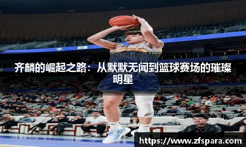 齐麟的崛起之路：从默默无闻到篮球赛场的璀璨明星