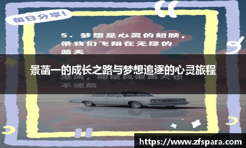 景菡一的成长之路与梦想追逐的心灵旅程
