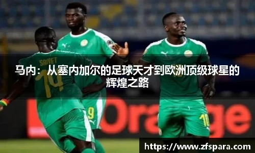 马内：从塞内加尔的足球天才到欧洲顶级球星的辉煌之路