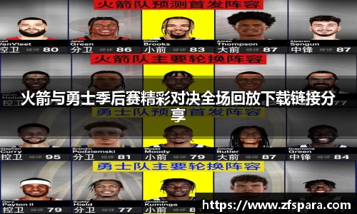 火箭与勇士季后赛精彩对决全场回放下载链接分享