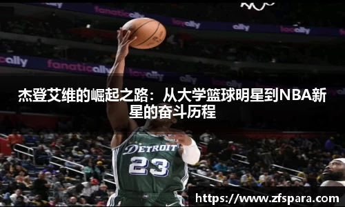 杰登艾维的崛起之路：从大学篮球明星到NBA新星的奋斗历程
