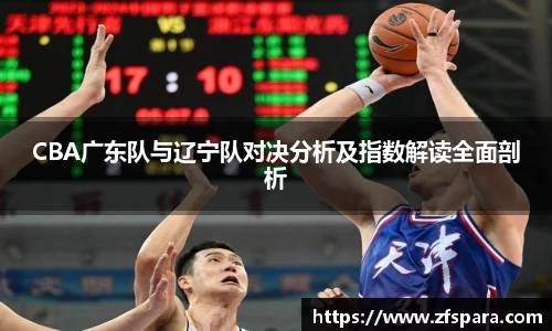 CBA广东队与辽宁队对决分析及指数解读全面剖析