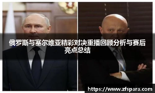 俄罗斯与塞尔维亚精彩对决重播回顾分析与赛后亮点总结