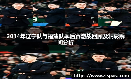 2014年辽宁队与福建队季后赛激战回顾及精彩瞬间分析
