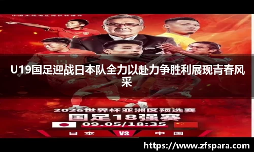 U19国足迎战日本队全力以赴力争胜利展现青春风采