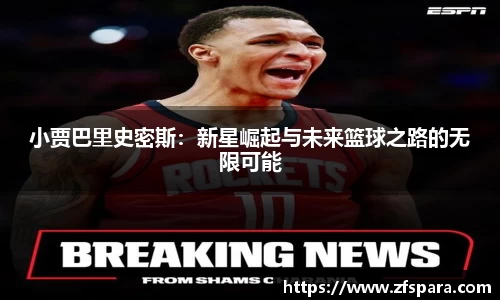 小贾巴里史密斯：新星崛起与未来篮球之路的无限可能